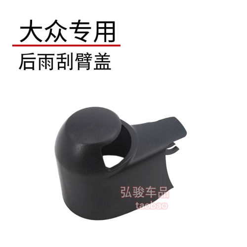 大众旅行车后雨刮臂螺丝盖子