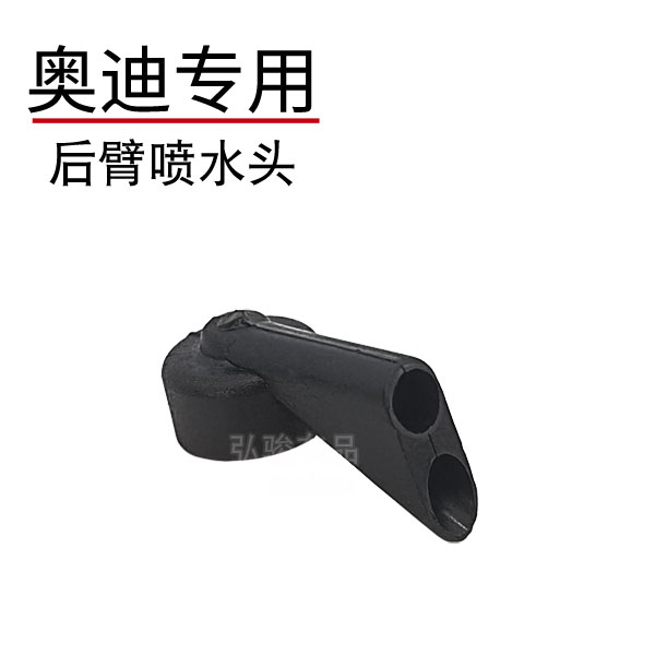 正品奥迪后玻璃喷水头