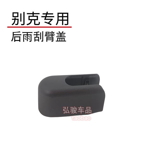 别克帽子威朗gs后雨刮器