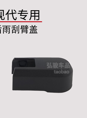 现代新老款ix35后雨刷帽子 ix25雨刮器盖 i30盖帽摇臂螺丝装饰盖