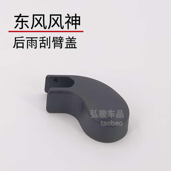 东风风神后雨刮臂螺丝盖子