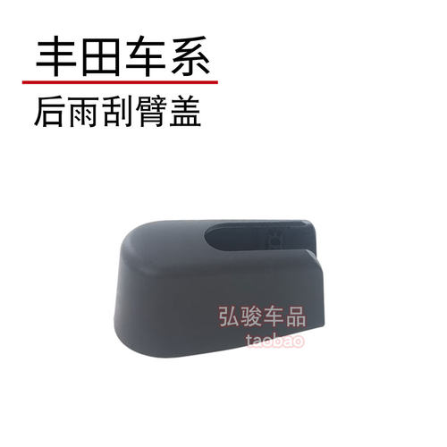正品丰田后雨刮摇臂盖子
