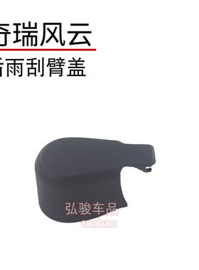 正品奇瑞风云后雨刮盖