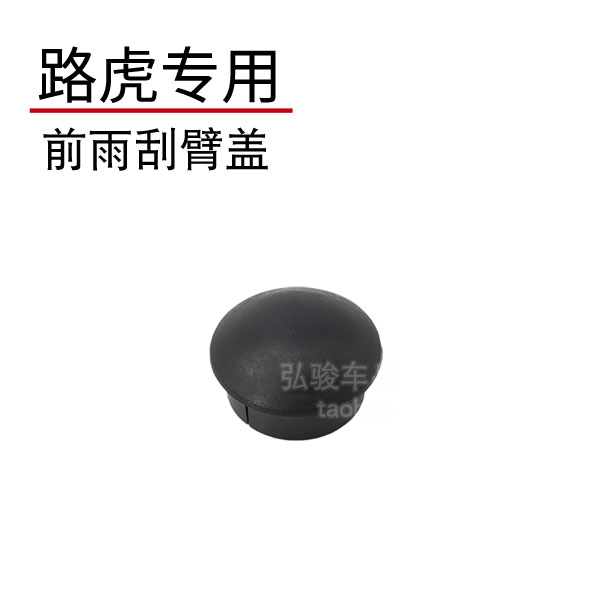 路虎发现前雨刮臂螺丝盖子正品