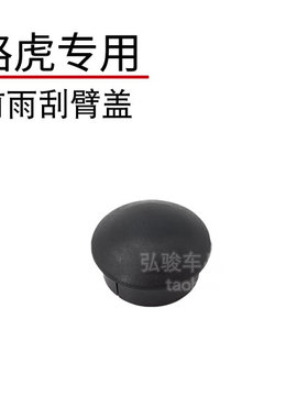 路虎发现5前雨刮臂盖 Discovery 发现4 3 雨刷器摇臂螺丝盖子螺帽