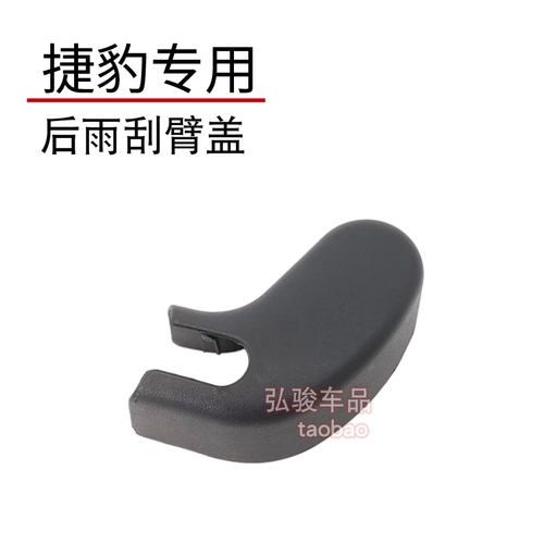 捷豹后雨刮臂螺丝盖子正品