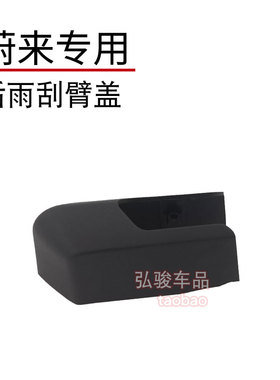 蔚来SUV后雨刮臂盖子 ES8 es7 ES6 ET5T雨刷器摇臂螺母螺丝盖帽子