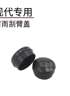 正品现代前雨刮臂螺丝盖子