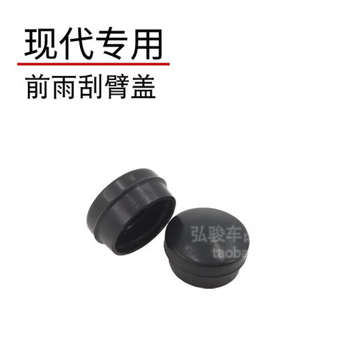 正品现代前雨刮臂螺丝盖子