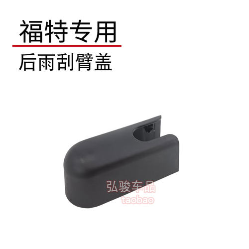 正品福特后雨刮臂螺丝盖子