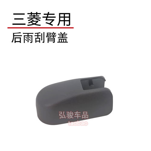 正品三菱欧蓝德后雨刮臂螺丝盖子