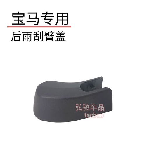 宝马X5后雨刮臂盖子 G18 G05 F15 E70 X5L雨刷器摇臂螺丝螺母帽子