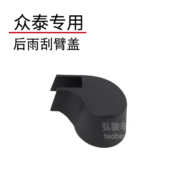 众泰T600后雨刮帽子 T600 coupe 运动版雨刷摇臂螺丝装饰盖子