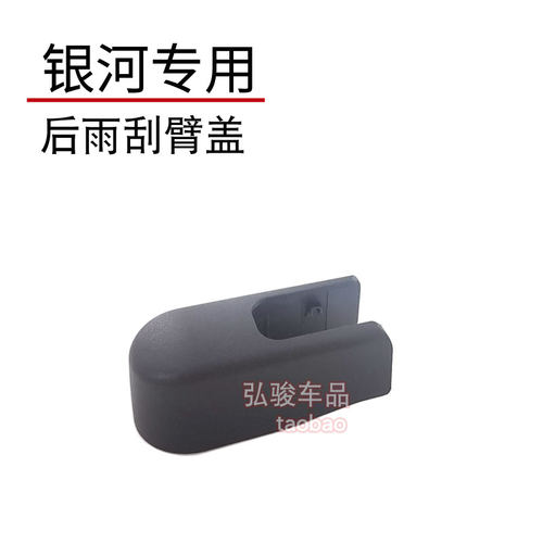 正品吉利后雨刮臂螺丝盖子