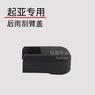 起亚智跑后雨刷帽子 狮跑雨刮器盖子 赛拉图欧风摇臂螺丝装饰盖帽