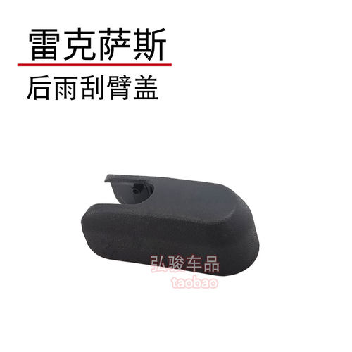 正品雷克萨斯后雨刮摇臂螺丝盖子