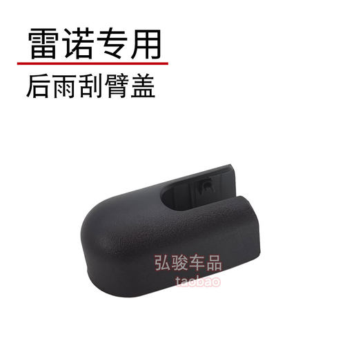 雷诺后雨刮臂盖子正品
