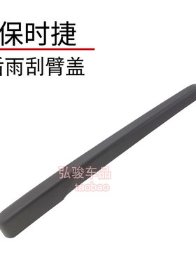 18 19 20 21款保时捷卡宴后雨刷雨刮器盖螺丝盖 Cayenne摇臂帽子
