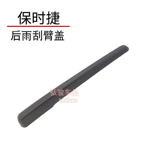 保时捷卡宴后雨刮臂盖子