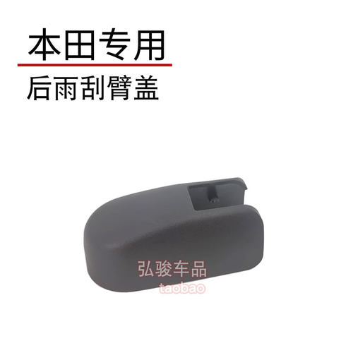 正品本田后雨刮臂螺丝盖子
