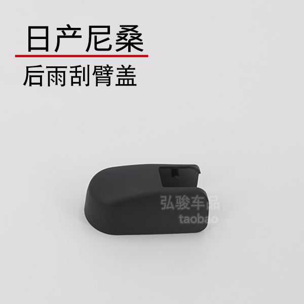 新老款奇骏雨刷帽子 玛驰后雨刮器盖子 楼兰盖帽螺丝盖摇臂装饰盖