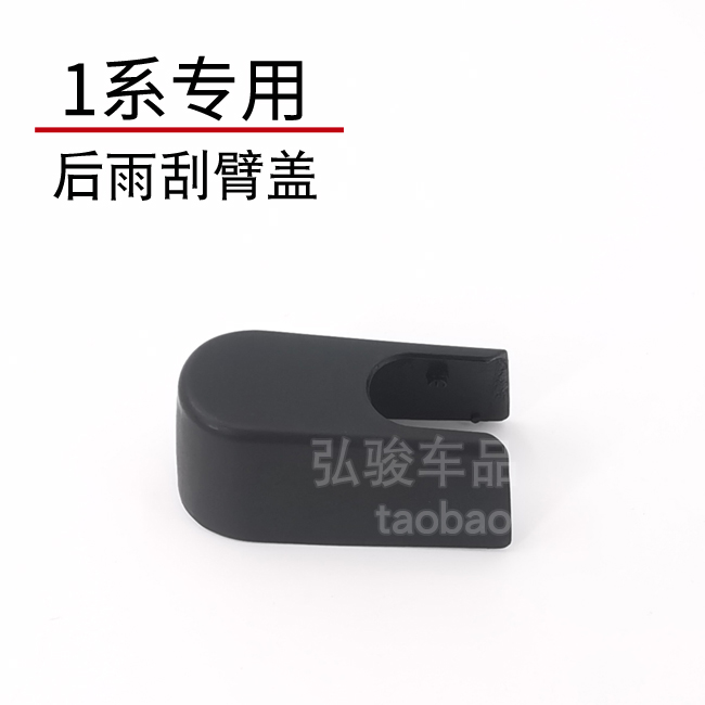 宝马1系后雨刮臂螺丝盖子