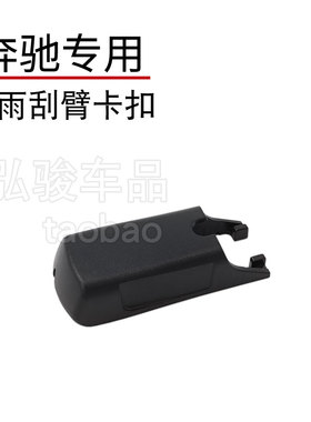 奔驰新威霆雨刷卡扣盖  Vito Valente前雨刮器摇臂接头固定帽子