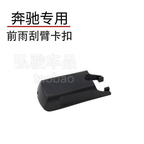 奔驰CLA200 220 260 CLA35前雨刮臂盖子雨刷器摇臂接头卡扣帽子