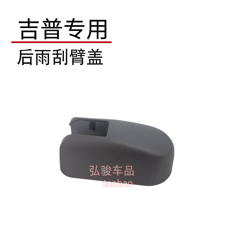 吉普jeep后雨刷帽子 大指挥官雨刮器盖子 指南者摇臂螺丝装饰盖帽