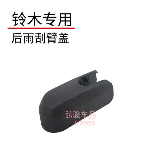 正品铃木后雨刮臂螺丝盖子