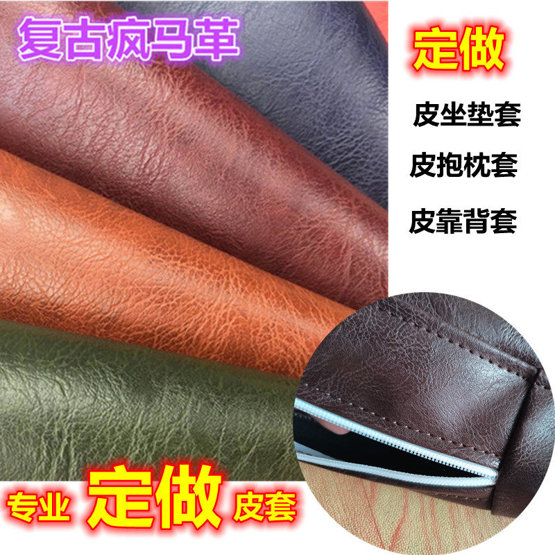 定做欧式疯马皮革复古风格布艺沙发坐垫抱枕套皮套翻新飘窗套四季