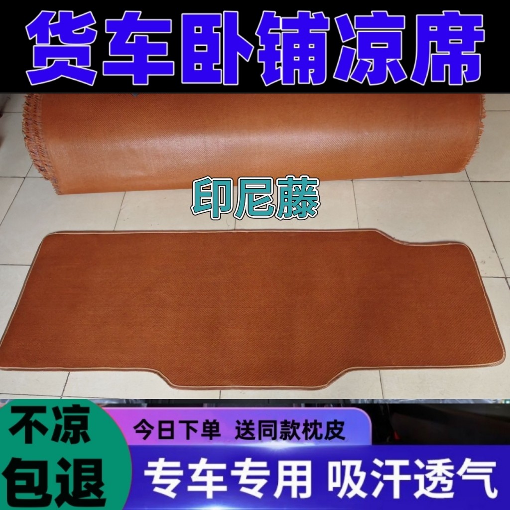 豪沃tx卧铺凉席货车冰丝藤席软席