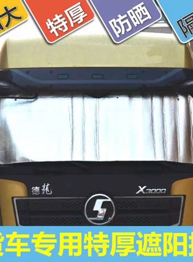 大货车前档玻璃遮阳挡解放J6P天龙德龙卡挂车防晒隔热板通用夏季
