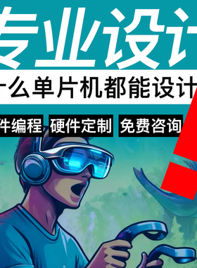 定制单片机设计定做程序代做32基于开发板实物51写代码嵌入式开发