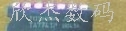 电子TA7742P/TA7741P/TA7740P拍前询价
