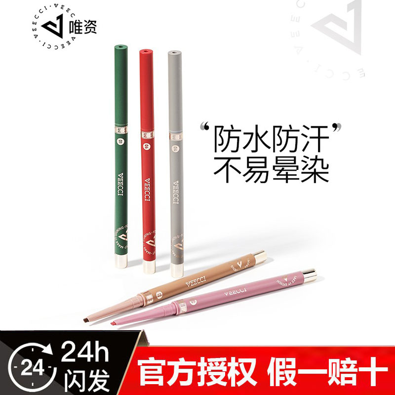VEECCI唯资自动旋转眼线胶笔