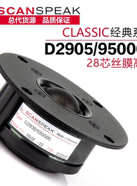 ScanSpeak绅士宝D2905/950000丝膜28芯发烧HiFi音响DIY高音喇叭