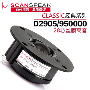 950000丝膜28芯发烧HiFi音响DIY高音喇叭 ScanSpeak绅士宝D2905