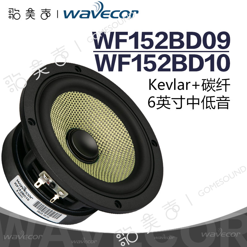 双材料Kevlar+碳纤维6英寸喇叭