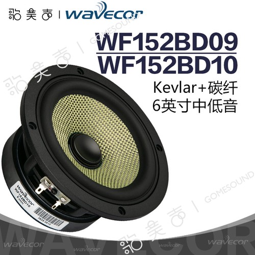 双材料Kevlar+碳纤维6英寸喇叭