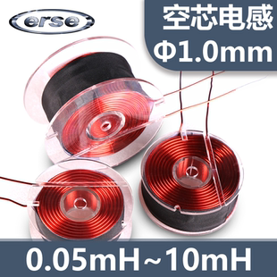 美国ERSE 0.05mH 10mH 线径1.0mm 分频器专用 无氧铜空芯电感ALQ