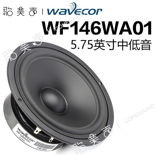 晶世Wavecor中低音5.75英寸喇叭