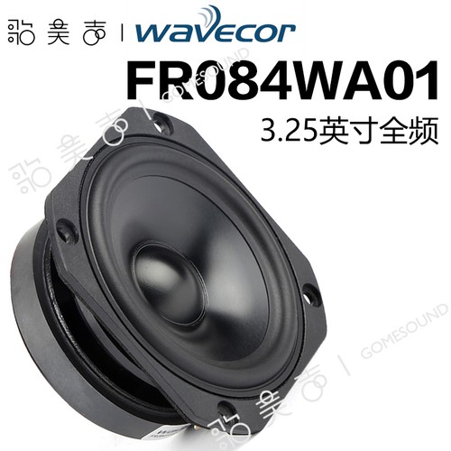 Wavecor铝振膜全频3.25英寸喇叭