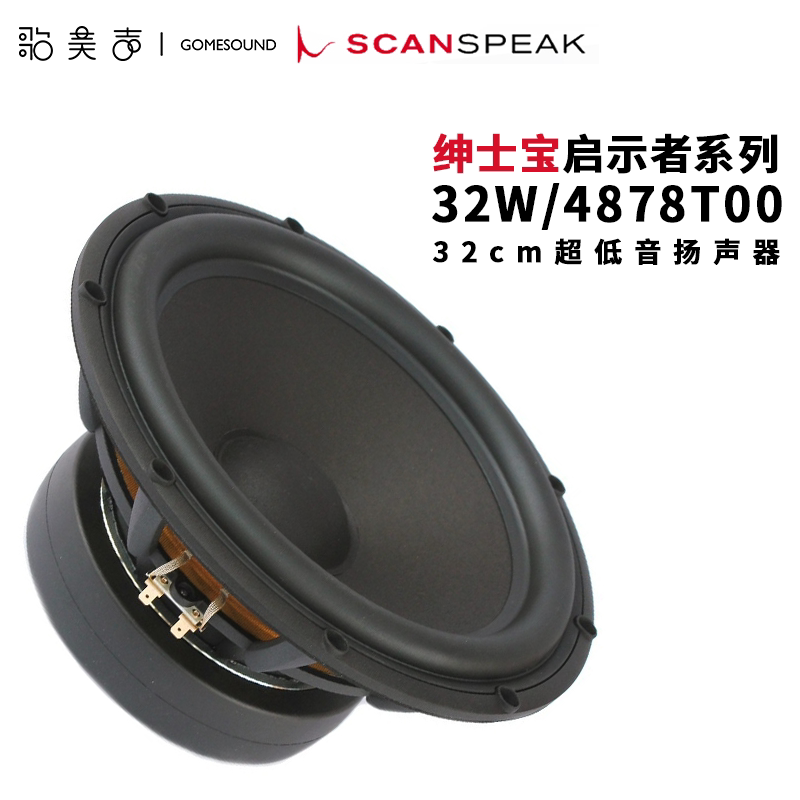 丹麦scanspeak绅士宝启示者32w/4878t00超低音32cm扬声器hifi喇叭