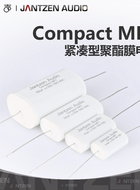 丹麦Jantzen聚酯膜电容Compact MKT扁平圆柱形HiFi音响分频元件