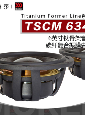 Morel魔雷 TSCM634碳纤维钛音圈6英寸160mm中音DIY高保真Hifi喇叭