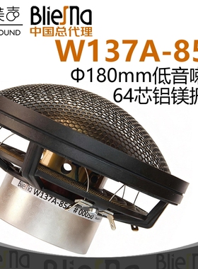 德国BlieSMa铝镁大球顶振膜W137A-854低音喇叭Φ180mm64芯扬声器