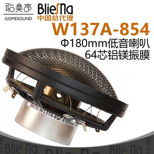 德国BlieSMa铝镁大球顶振膜W137A-854低音喇叭Φ180mm64芯扬声器