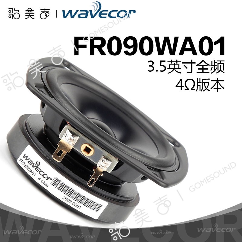 晶世Wavecor全频3.5英寸喇叭