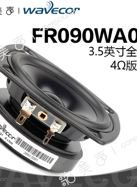 Wavecor晶世FR090WA01全频3.5寸铝振膜喇叭车载改装DIY多媒体音响